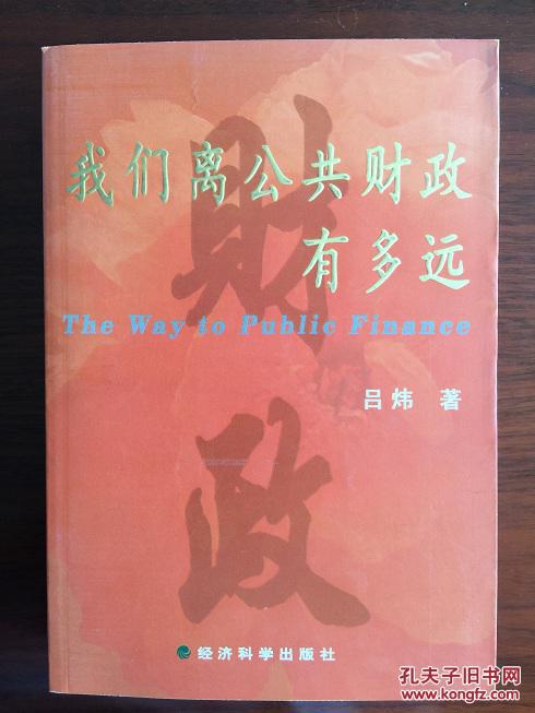 我们离公共财政有多远 我们离公共财政有多远