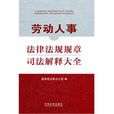 劳动人事法律法规规章司法解释大全