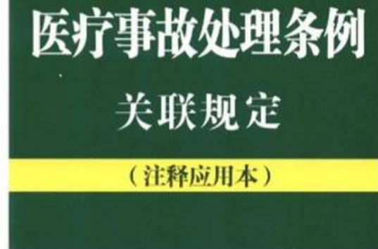 医疗事故处理条例关联规定
