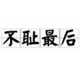 不耻最后 不耻最后