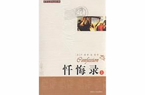 世界名着阅读经典·忏悔录