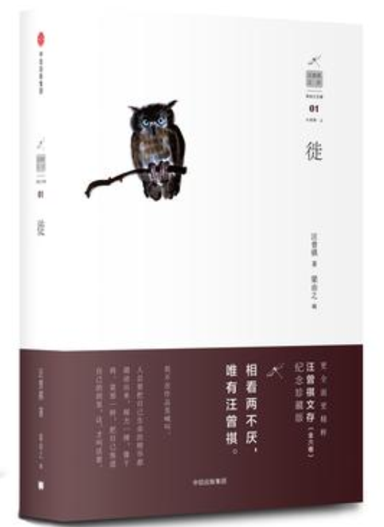 徙(汪曾祺先生小说集) 徙(汪曾祺先生小说集)