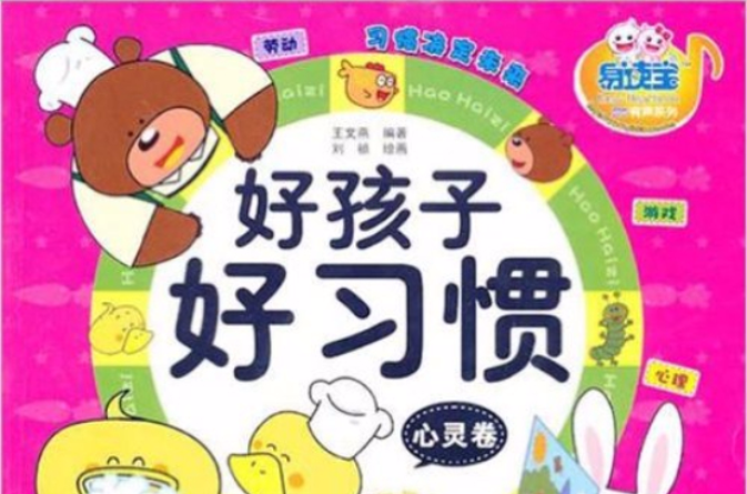 好孩子好习惯心灵卷 好孩子好习惯心灵卷