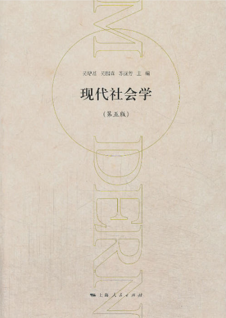 现代社会学(第五版) 现代社会学(第五版)