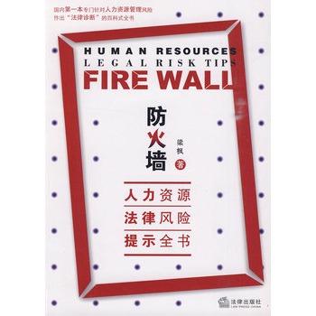 防火墙：人力资源法律风险提示全书