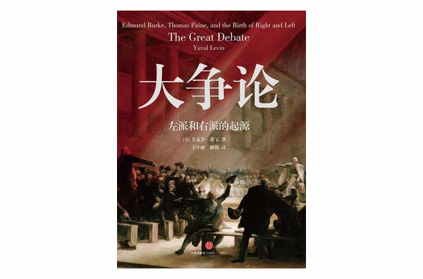 大争论:左派和右派的起源 大争论:左派和右派的起源