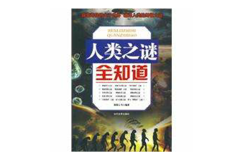 人类之谜全知道