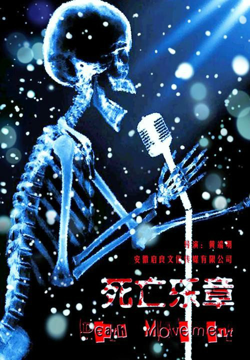 死亡乐章 死亡乐章
