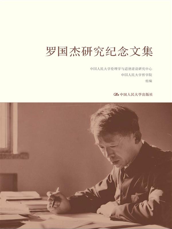 罗国杰研究纪念文集 罗国杰研究纪念文集