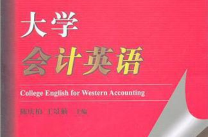 大学会计英语 大学会计英语
