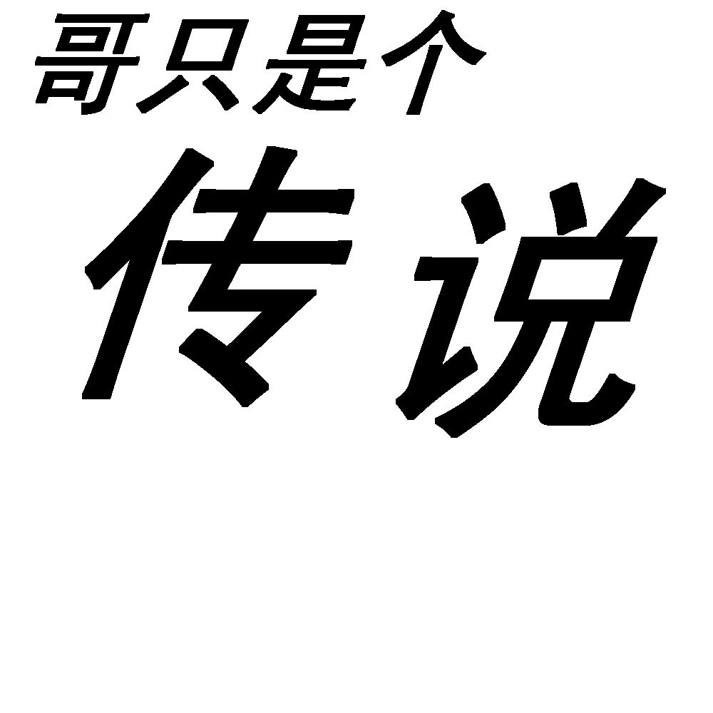 哥只是个传说(陈旭演唱歌曲) 哥只是个传说(陈旭演唱歌曲)