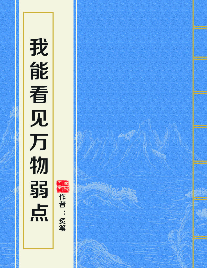 我能看见万物弱点