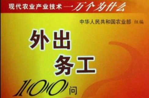 外出务工100问 外出务工100问