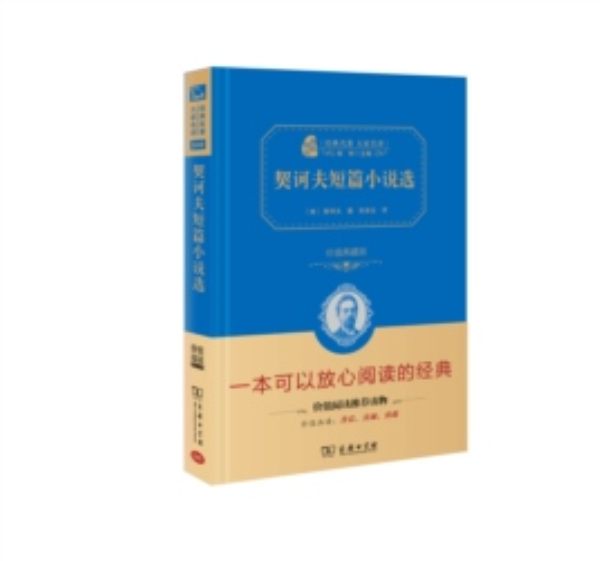 契诃夫短篇小说选(典藏版) 契诃夫短篇小说选(典藏版)