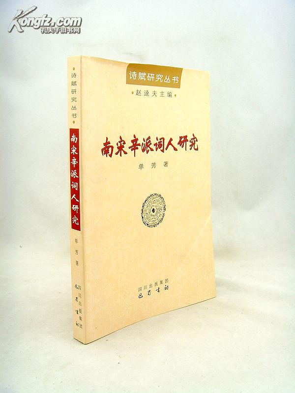 南宋辛派词人研究 南宋辛派词人研究