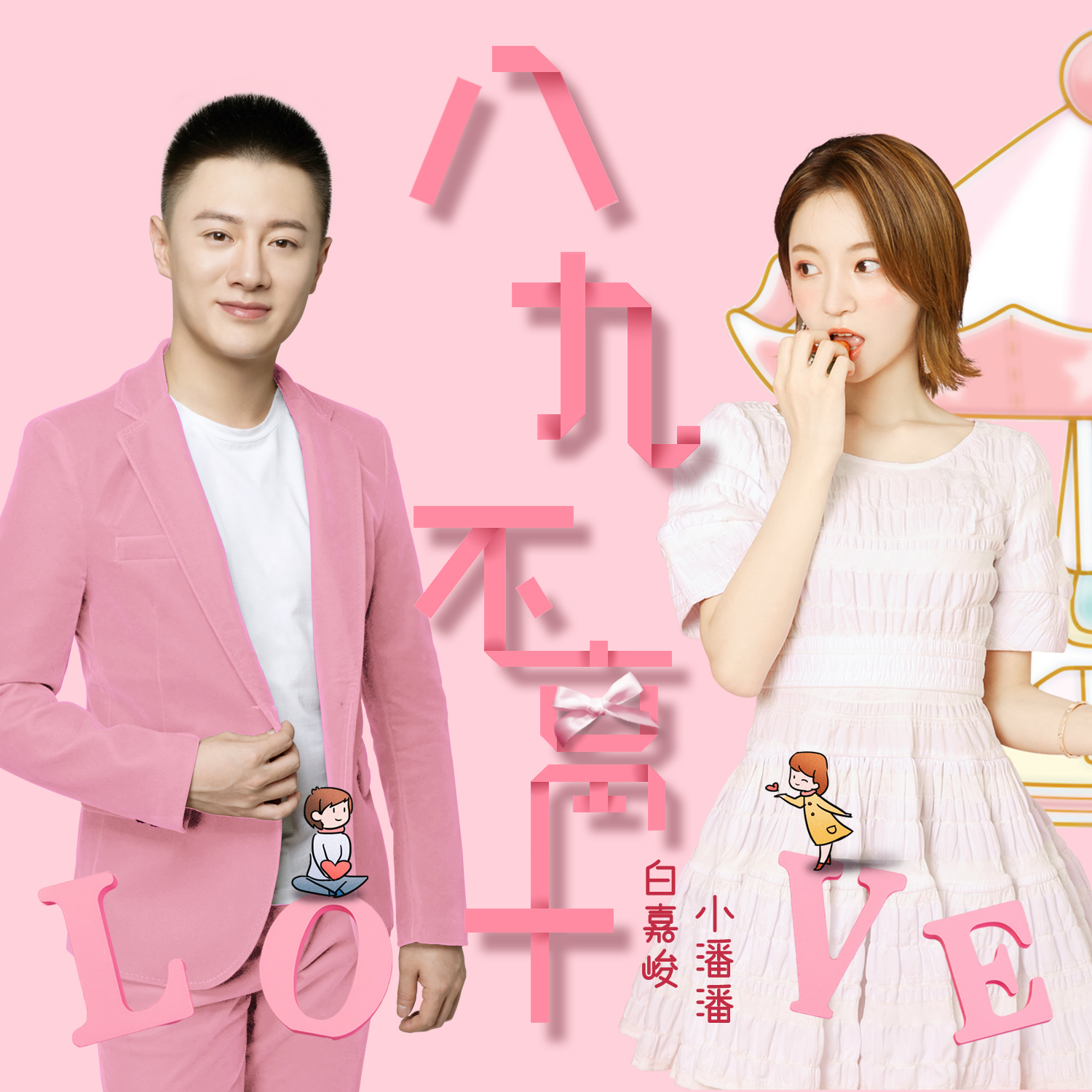 《八九不离十》(八九不离十(汉语成语)) 《八九不离十》(八九不离十(汉语成语))