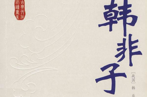 韩非子(法家经典着作) 韩非子(法家经典着作)