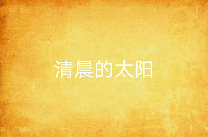 清晨的太阳