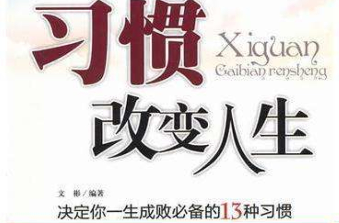 习惯改变人生:决定你一生成败必备的13种习惯 习惯改变人生:决定你一生成败必备的13种习惯