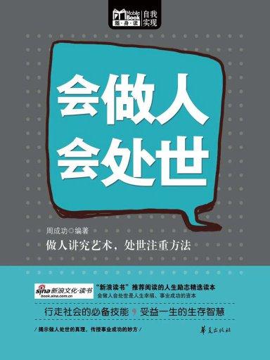 会做人,会处世(Mbook随身读) 会做人,会处世(Mbook随身读)