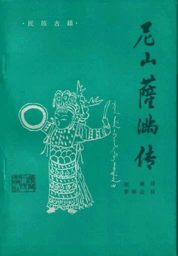 尼山萨满传(nixan saman -i bithe) 尼山萨满传(nixan saman -i bithe)