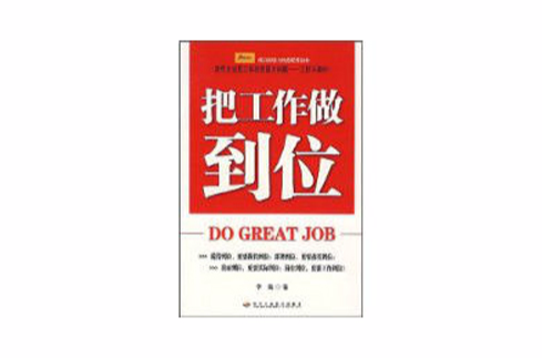 把工作做到位 把工作做到位