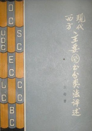 现代西方主要图书分类法评述 现代西方主要图书分类法评述