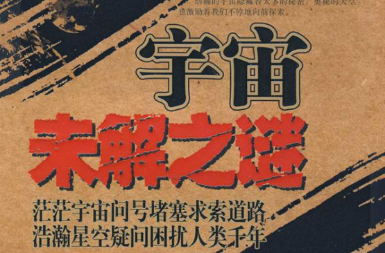 世界悬谜大观:宇宙未解之谜 世界悬谜大观:宇宙未解之谜