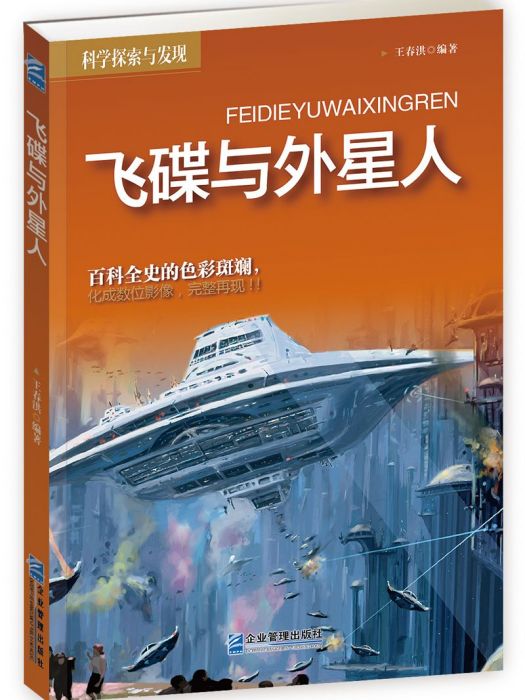 科学探索与发现--飞碟与外星人 科学探索与发现--飞碟与外星人