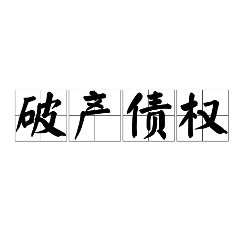 破产债权