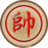 象棋之楚河汉界