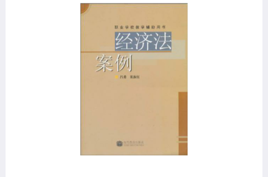 经济法案例