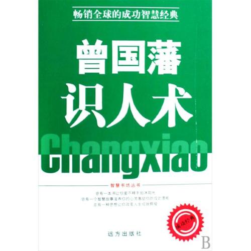 曾国藩识人术 曾国藩识人术