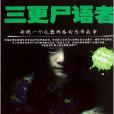 三更尸语者/惊悚e族系列