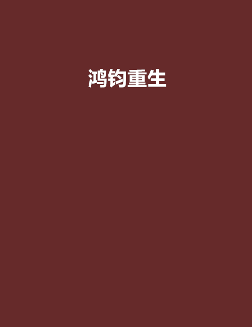 鸿钧重生