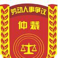 劳动仲裁 劳动仲裁