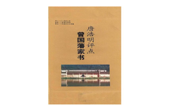 唐洁明评点曾国藩家书 唐洁明评点曾国藩家书