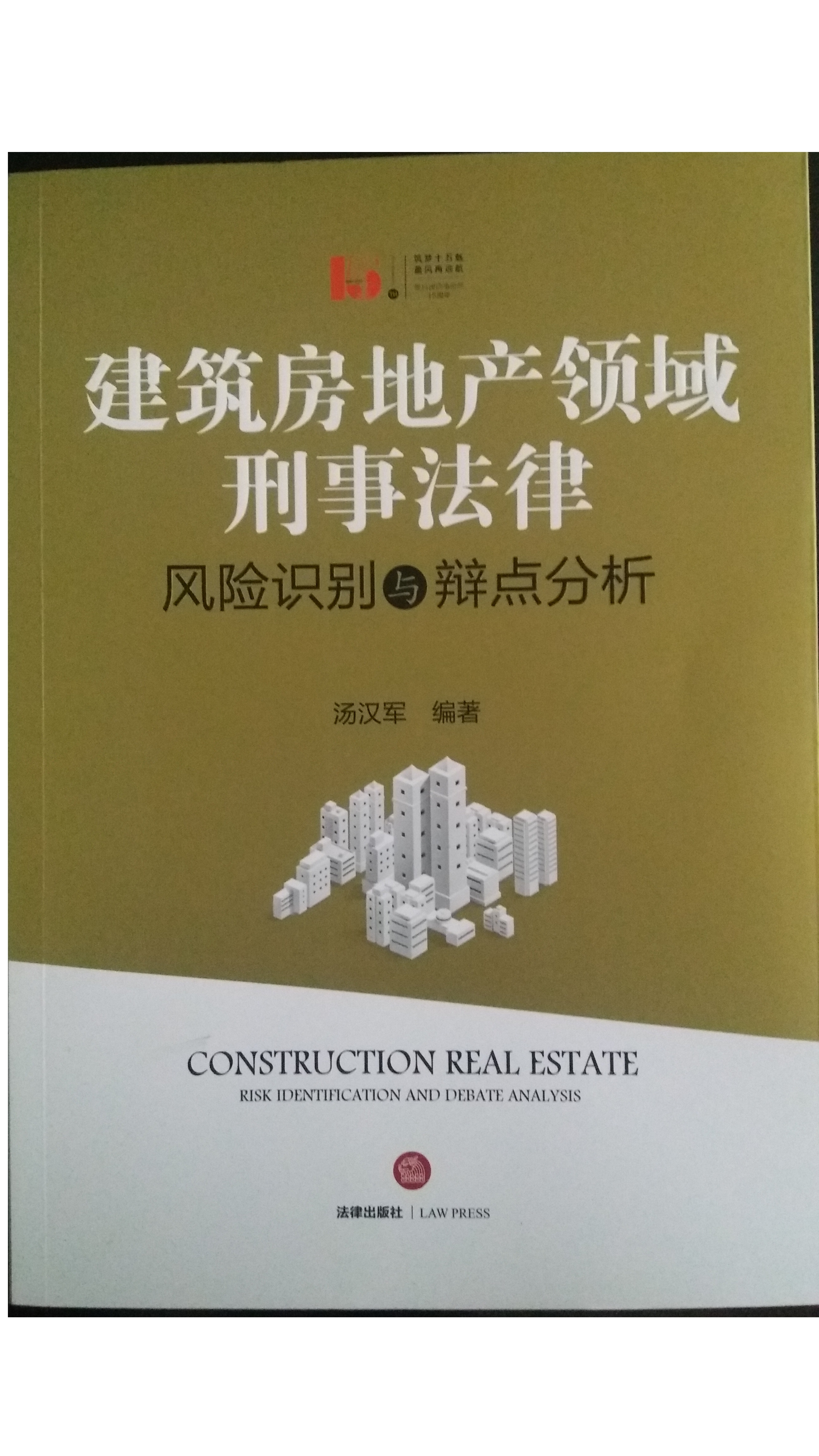 建筑房地产领域刑事法律风险识别与辩点分析 建筑房地产领域刑事法律风险识别与辩点分析