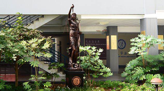 烟台大学法学院 烟台大学法学院