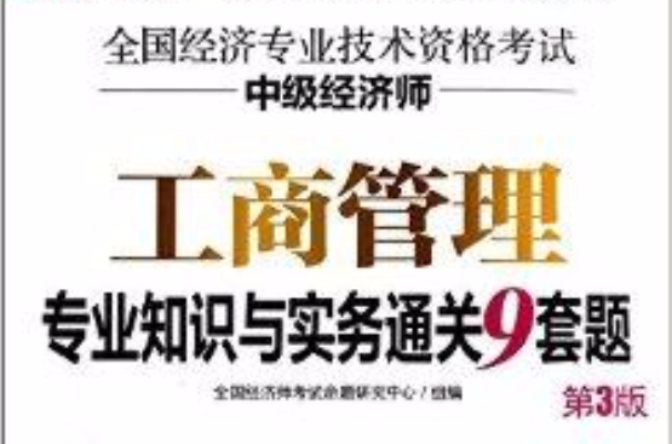 工商管理专业知识与实务通关9套题 工商管理专业知识与实务通关9套题