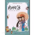 中国古代民间四大传说 中国古代民间四大传说