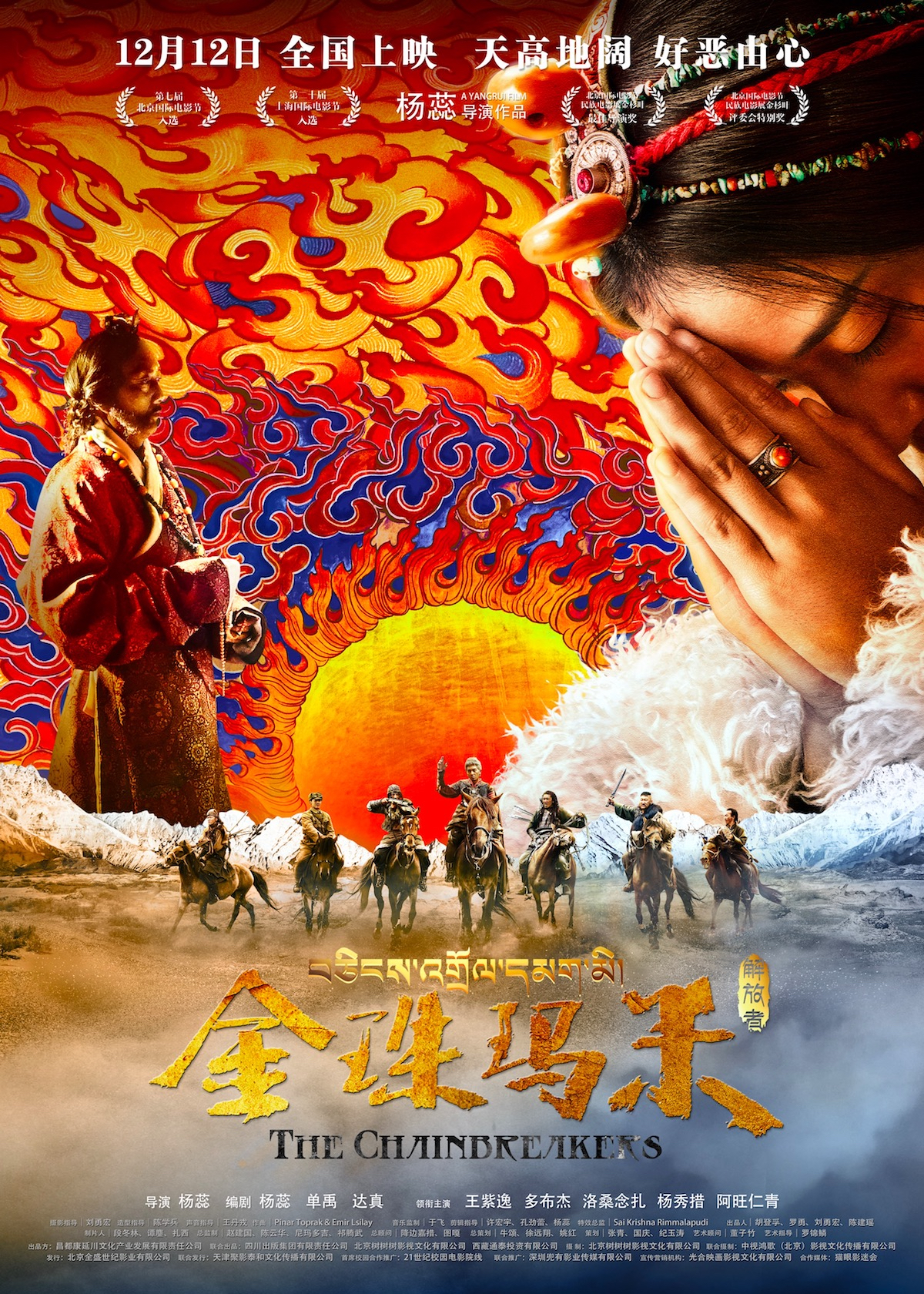 金珠玛米(中国大陆2017年杨蕊执导的电影) 金珠玛米(中国大陆2017年杨蕊执导的电影)