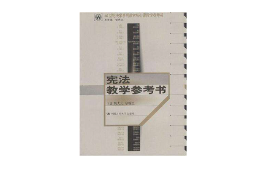 宪法教学参考书 宪法教学参考书