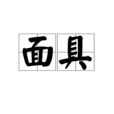 面具(汉语词语)