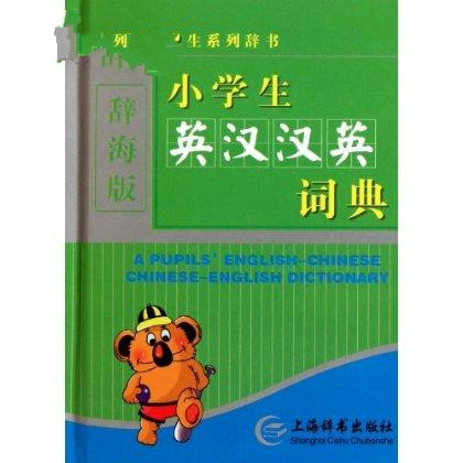 新课标·学生系列辞书:小学生英汉汉英词典 新课标·学生系列辞书:小学生英汉汉英词典