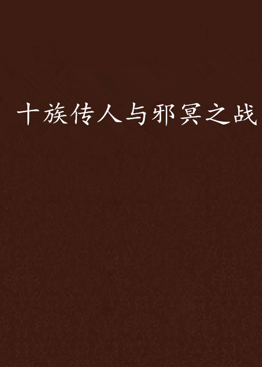 十族传人与邪冥之战 十族传人与邪冥之战