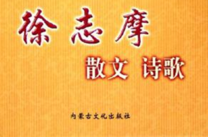 徐志摩散文诗歌 徐志摩散文诗歌