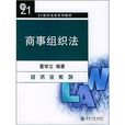 商事组织法 商事组织法