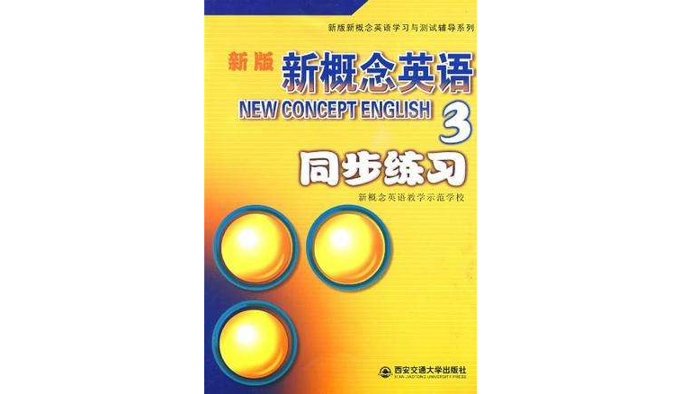 新版新概念英语3 新版新概念英语3