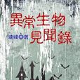 异常生物见闻录(远瞳所着网路小说)